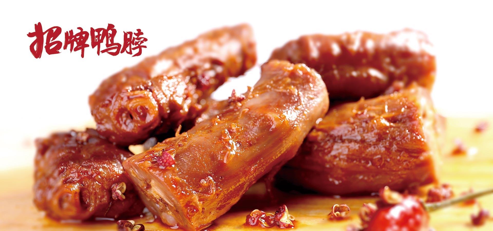 镇店招牌鸭脖